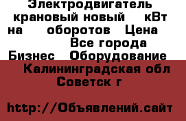 Электродвигатель крановый новый 15 кВт на 715 оборотов › Цена ­ 32 000 - Все города Бизнес » Оборудование   . Калининградская обл.,Советск г.